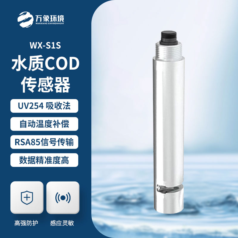 水質在線cod濁度傳感器優勢