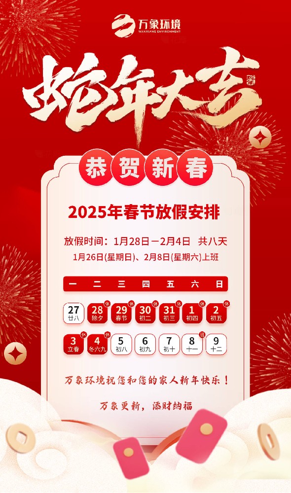 2025年萬象環境春節放假安排