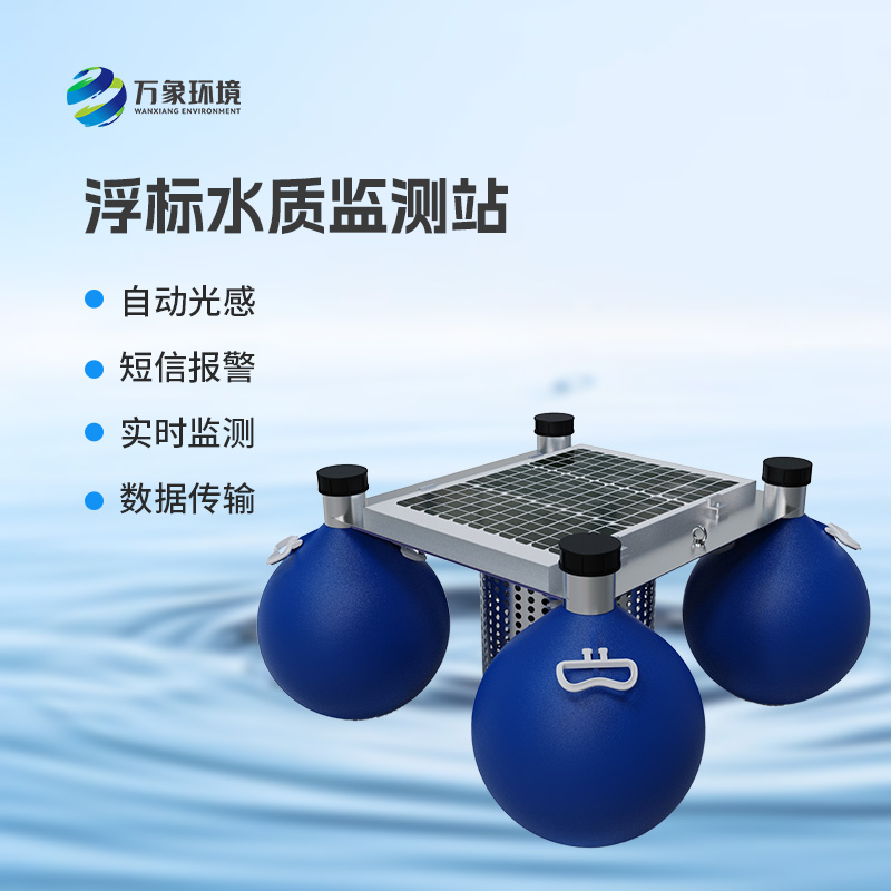 浮標(biāo)水質(zhì)在線(xiàn)監(jiān)測(cè)站，河流水質(zhì)盡在掌握！