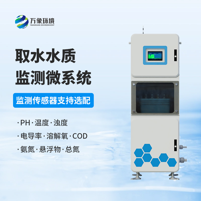 水質(zhì)透視鏡：取水水質(zhì)四參數(shù)在線監(jiān)測(cè)系統(tǒng)，精準(zhǔn)把脈水源質(zhì)量