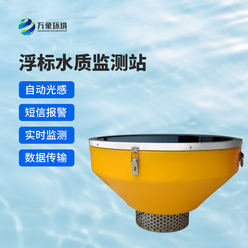 浮標(biāo)水質(zhì)監(jiān)測站，比傳統(tǒng)的水質(zhì)監(jiān)測設(shè)備好在哪里？