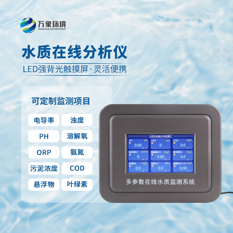 五參數(shù)水質(zhì)在線分析儀：水溫、電導(dǎo)率、PH、溶解氧、氨氮全掌握