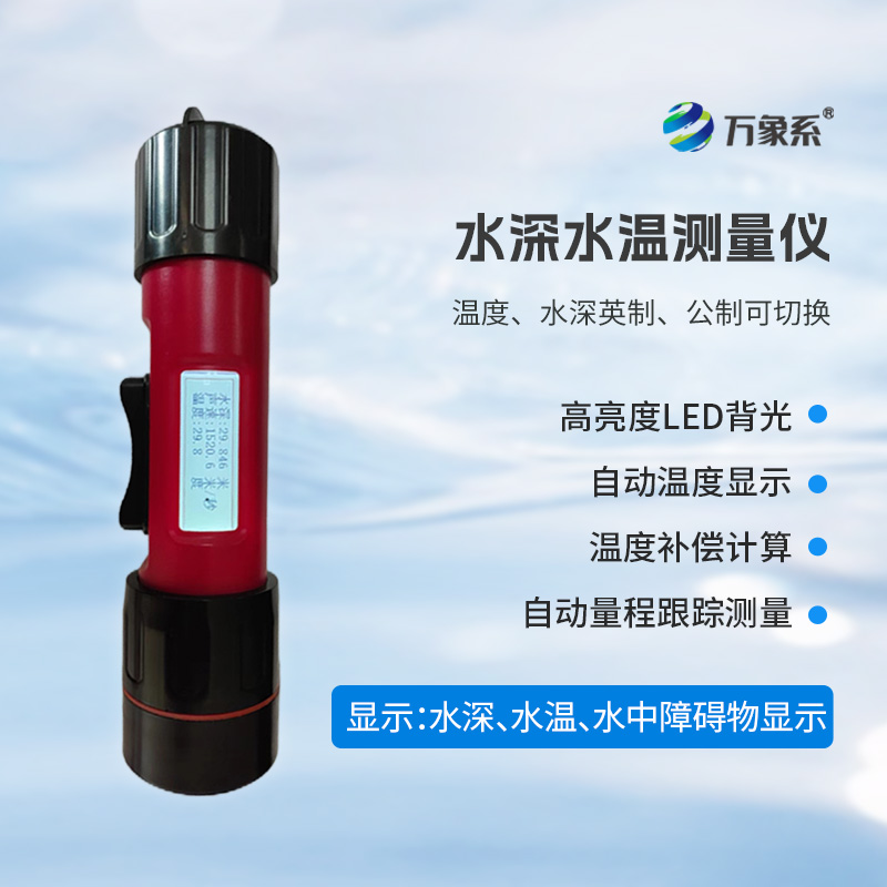 一體式水深水溫儀，創新水深水溫一體式監測